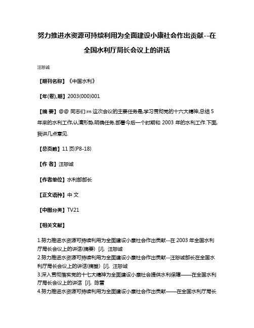 努力推进水资源可持续利用为全面建设小康社会作出贡献--在全国水利厅局长会议上的讲话