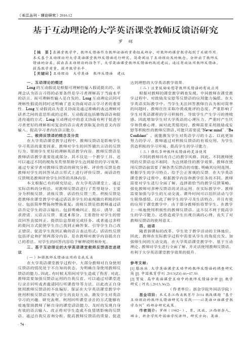 基于互动理论的大学英语课堂教师反馈语研究