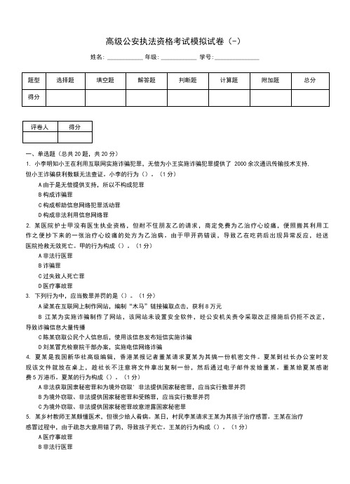 高级公安执法资格考试模拟试卷(一)