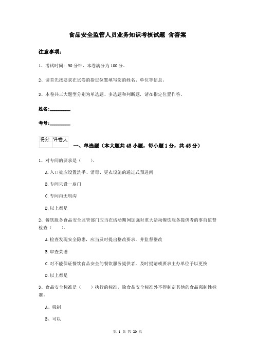 食品安全监管人员业务知识考核试题 含答案