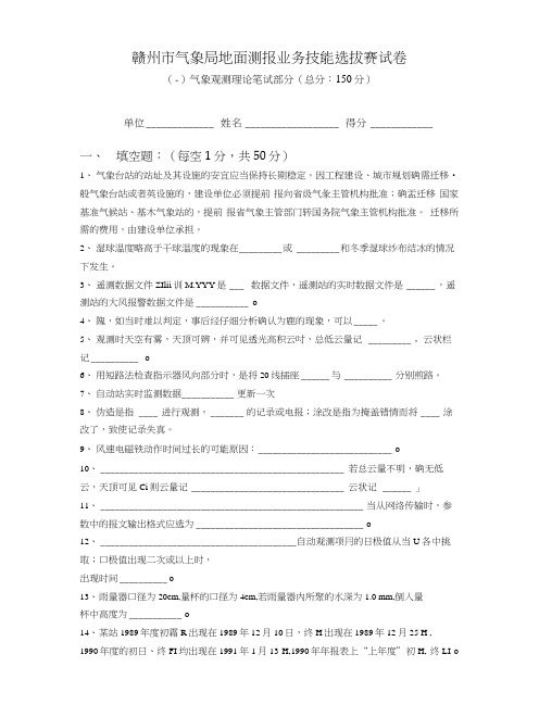 5赣州市气象局地面测报业务技能选拔赛试卷(真题).docx