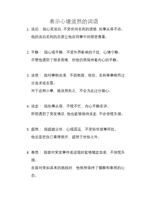 表示心境淡然的词语