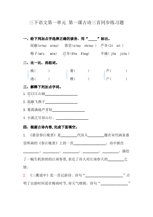 人教部编版三下语文第一单元总复习 习题全(四课) 含答案