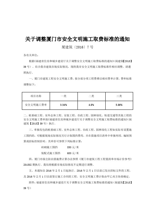 关于调整厦门市安全文明施工取费标准的通知