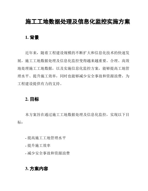 施工工地数据处理及信息化监控实施方案