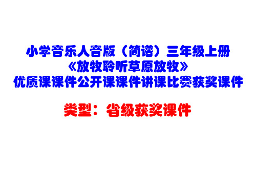 小学音乐人音版(简谱)三年级上册《放牧聆听草原放牧》优质课课件公开课课件讲课比赛获奖课件D009