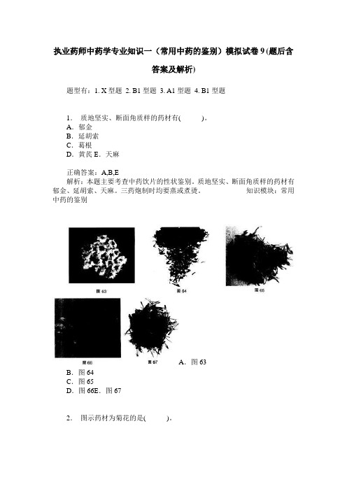 执业药师中药学专业知识一(常用中药的鉴别)模拟试卷9(题后含答