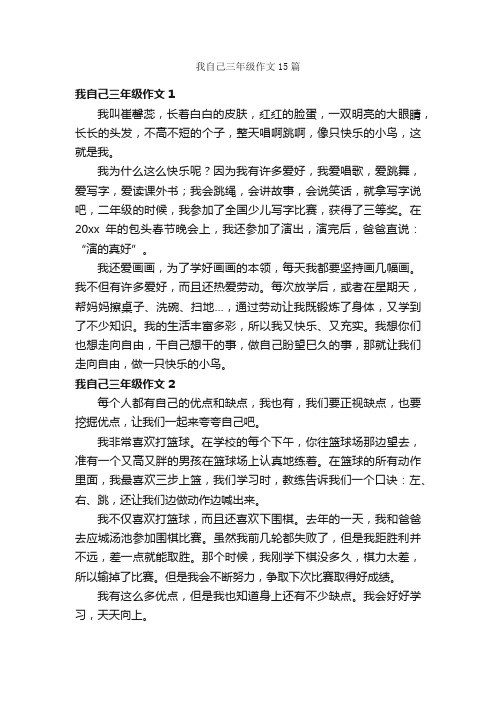 我自己三年级作文15篇