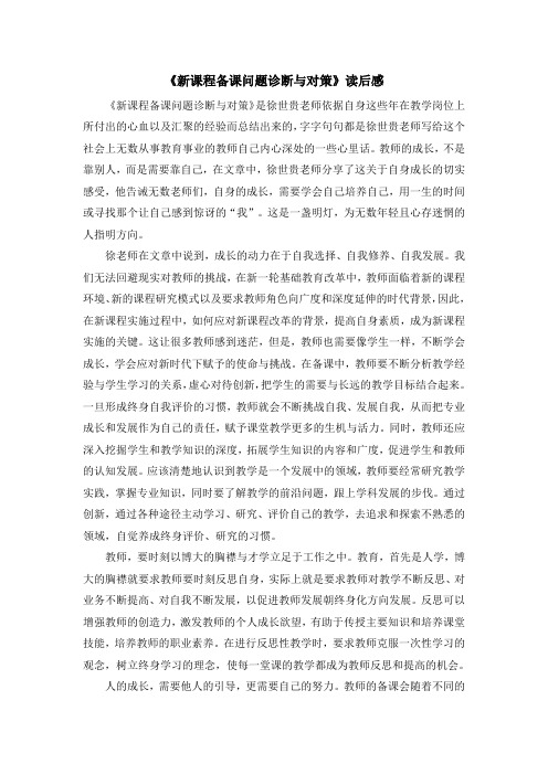 《新课程备课问题诊断与对策读后感1000字》