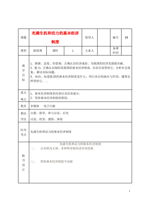 九年级政治2.4.9《充满生机和活力的基本经济制度》教案新人教版