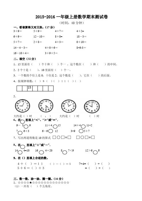 2015-2016学年度第一学期新人教版一年级上册数学期末测试卷