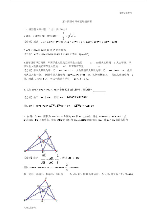 第十四届中环杯五级决赛详解.docx