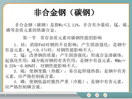 非合金钢碳钢课件.ppt