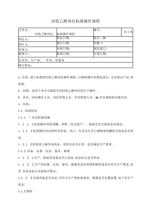 乙醇回收岗位标准操作规程