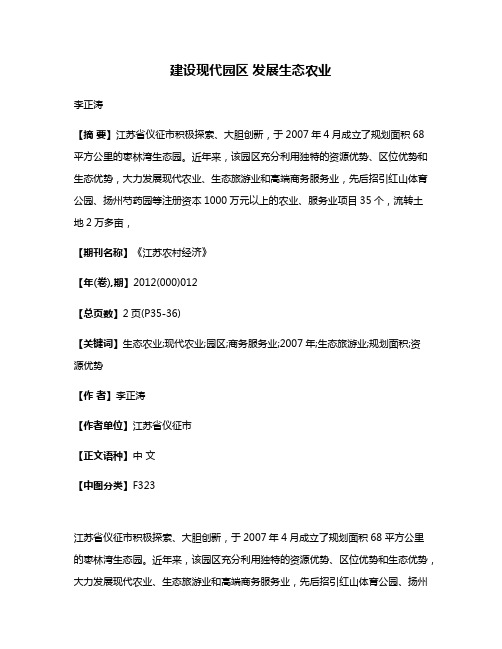 建设现代园区 发展生态农业