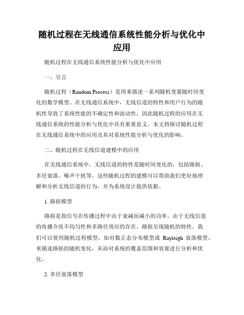 随机过程在无线通信系统性能分析与优化中应用   