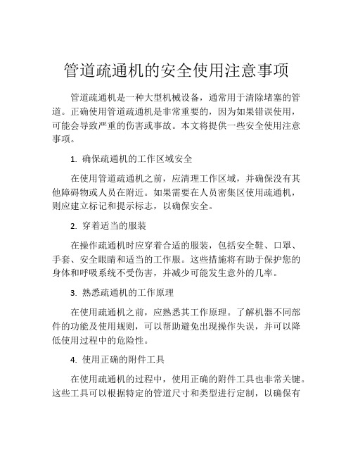 管道疏通机的安全使用注意事项