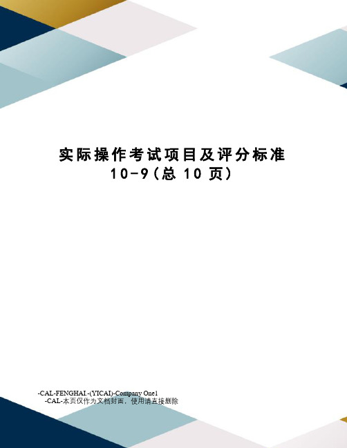 实际操作考试项目及评分标准