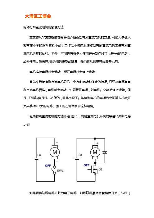 驱动有刷直流电机的方法介绍