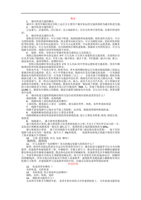 轨道工程复习思考题剖析