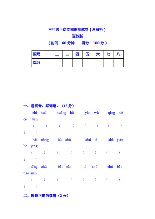 2020年【精品】三年级上语文期末测试卷(含解析)-冀教版