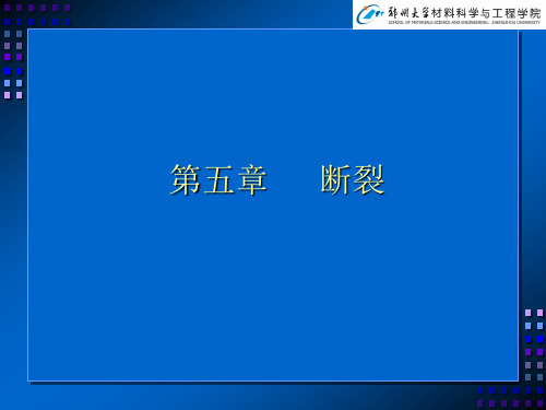 材料力学性能第5章