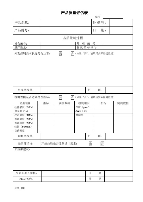 产品品质评估表