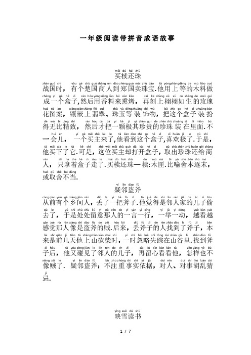 一年级阅读带拼音成语故事