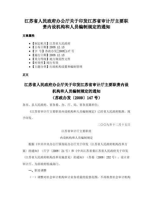 江苏省人民政府办公厅关于印发江苏省审计厅主要职责内设机构和人员编制规定的通知