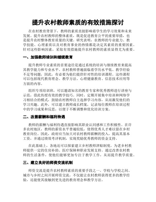 提升农村教师素质的有效措施探讨