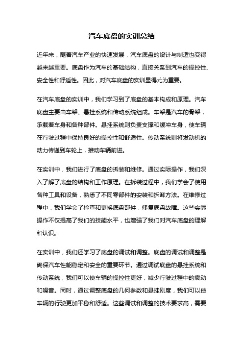 汽车底盘的实训总结