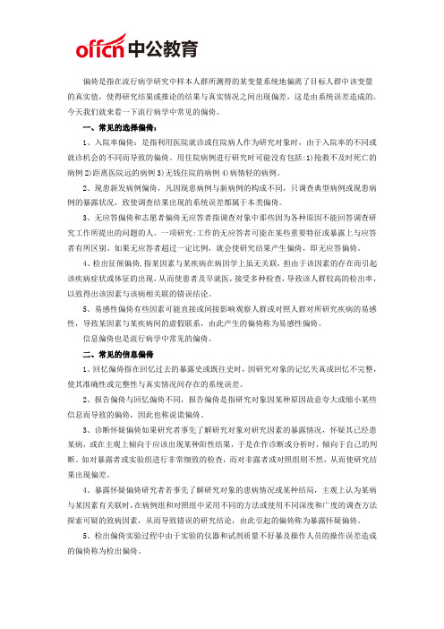 2019厦门中药学基础知识:流行病学中常见的偏倚