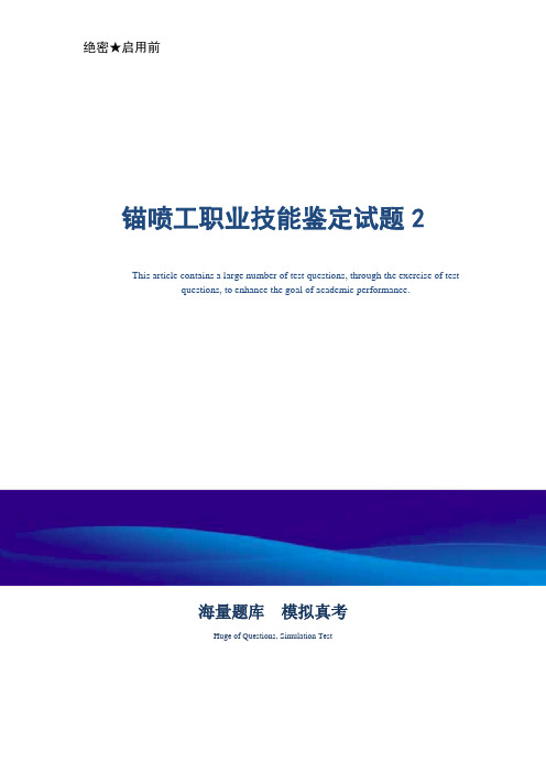 煤矿企业锚喷工职业技能鉴定试题2-真题版