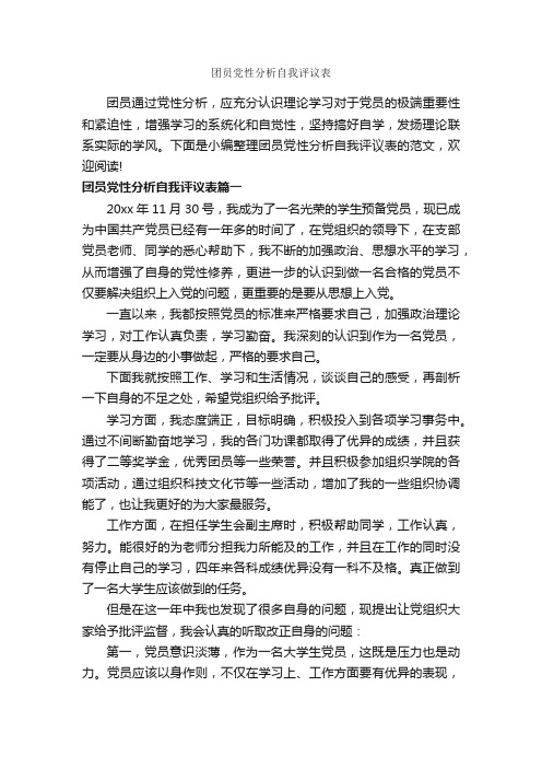 团员党性分析自我评议表_团员自我评议_