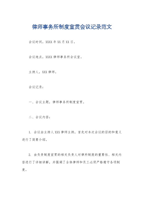 律师事务所制度宣贯会议记录范文