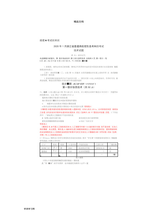 2020年1月浙江省信息技术高考选考试题解析