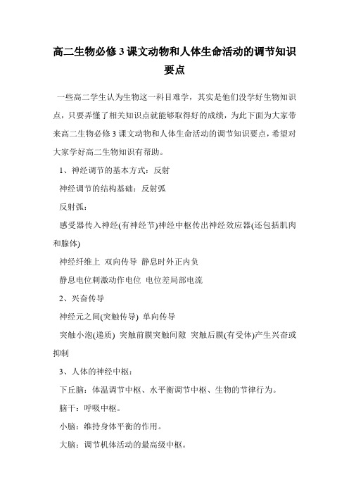 高二生物必修3课文动物和人体生命活动的调节知识要点.doc