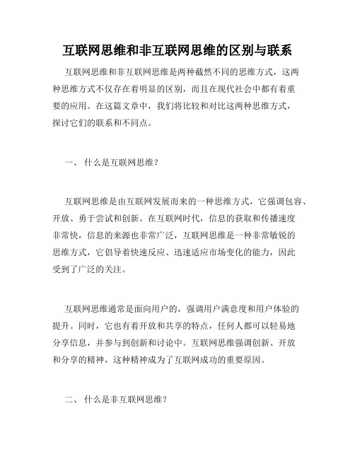 互联网思维和非互联网思维的区别与联系