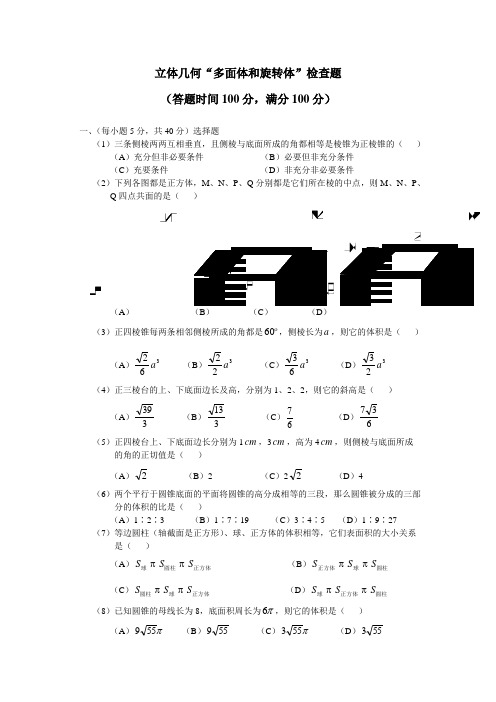 推荐-多面体和旋转体检查题 精品