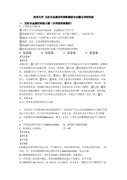 高考化学 无机非金属材料推断题综合试题及详细答案