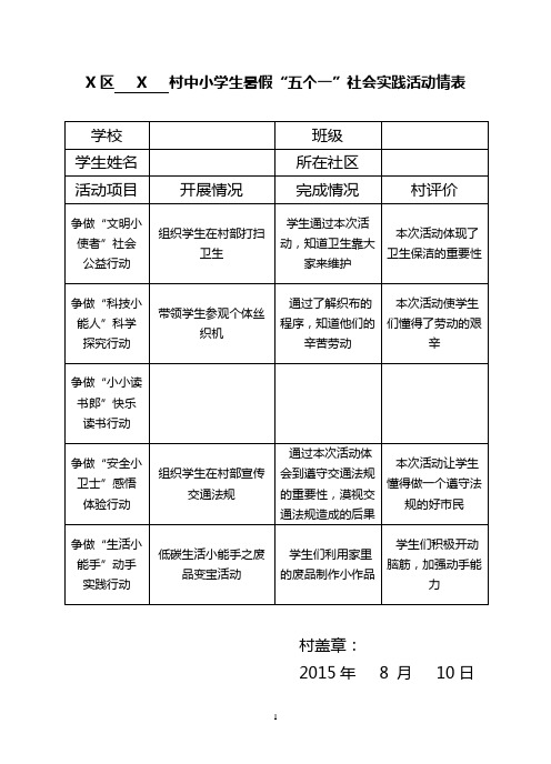 ''五个一'‘社会实践活动记录