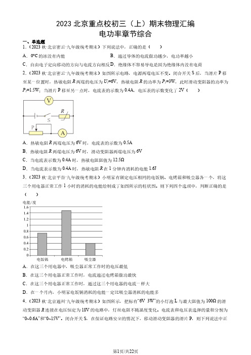 2023年北京市重点校初三(上)期末物理试题汇编：电功率章节综合