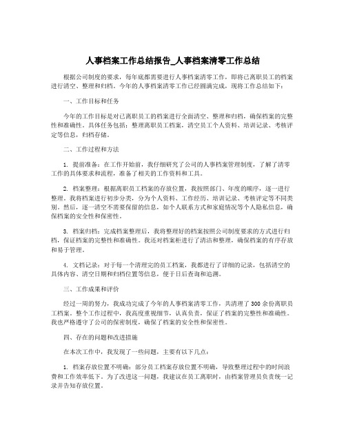 人事档案工作总结报告_人事档案清零工作总结