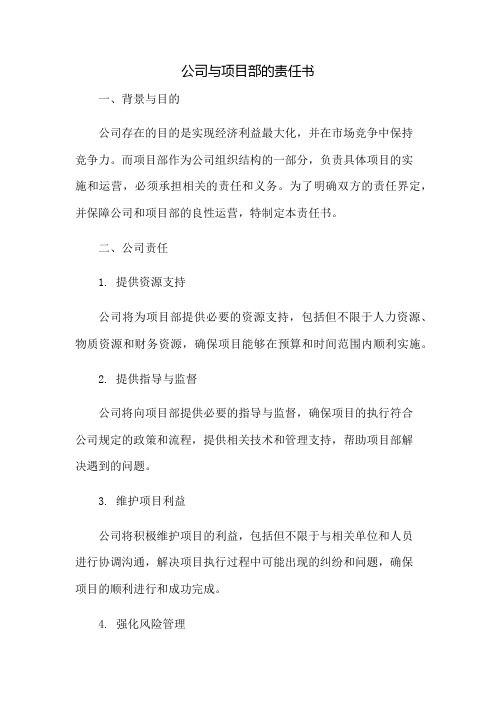 公司与项目部的责任书