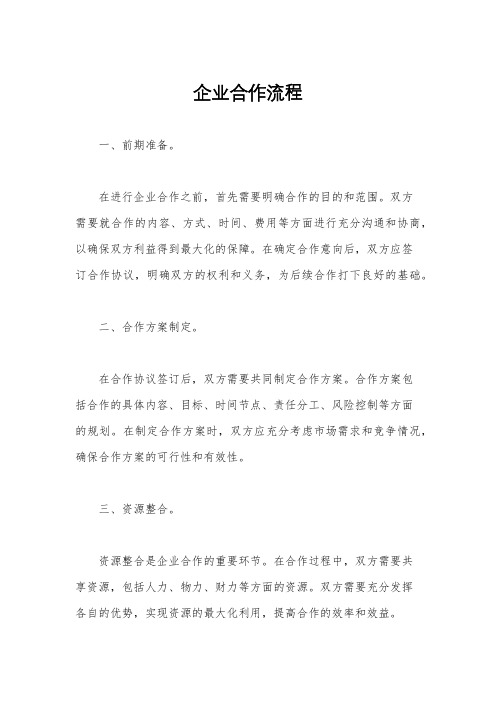 企业合作流程