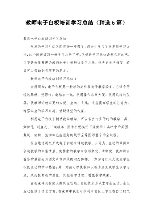 教师电子白板培训学习总结(精选5篇)