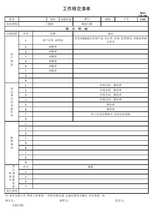 工作移交清单_交接单