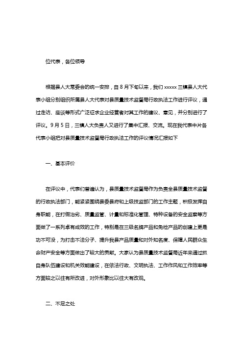 对县质量技术监督局行政执法工作总结|对**县质量技术监督局行政执法工作的评议意见