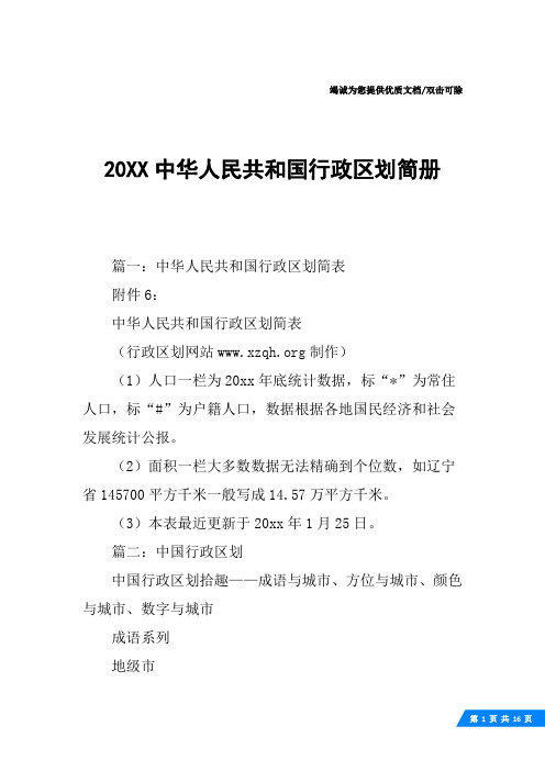 20XX中华人民共和国行政区划简册