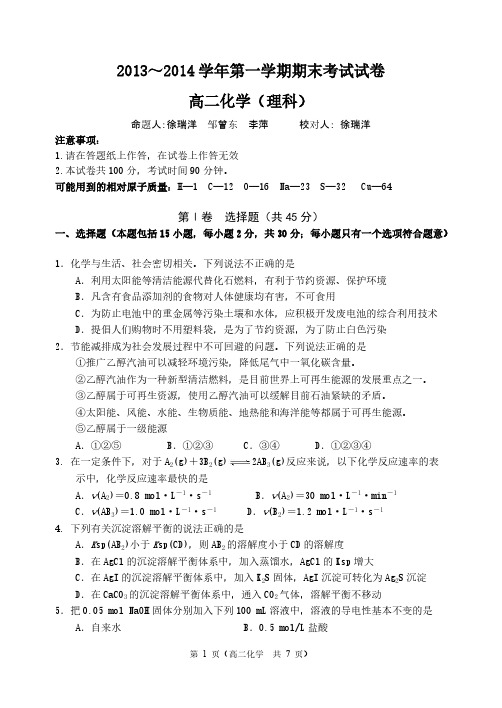 大连教育学院2013～2014学年第一学期期末考试高二化学试卷 (理科)-推荐下载